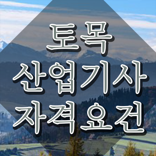  토목산업기사 자격증 토목산업기사 취득자격 독학으로 5달만에 성공한 전략