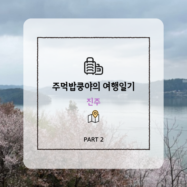  진주여행 가볼만한곳 맛집, 카페, 벚꽃명소 후기