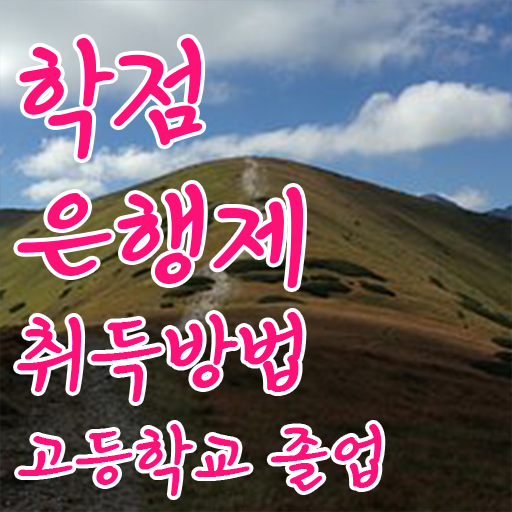  학점은행제 기간 , 학점은행제 전문멘토가 비용절감 시간 단축 전략 보고싶다면