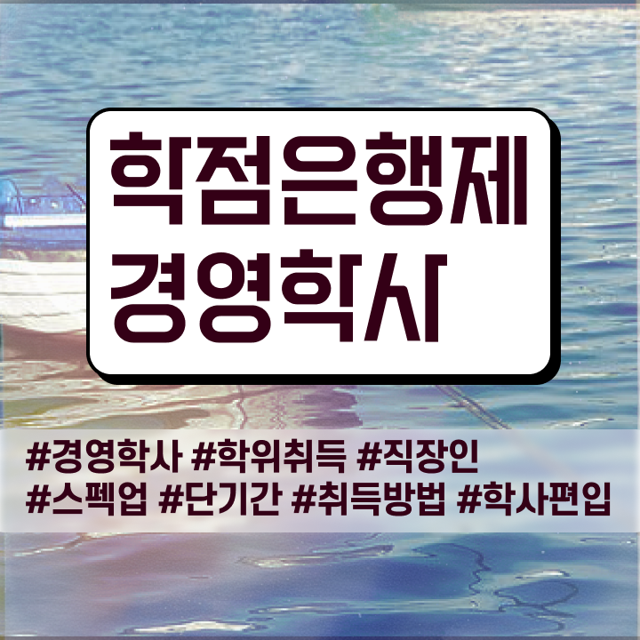  , 경영학 자격증 온라인 과정만으로 관련학과 아니어도 최단기간 성공한 팁