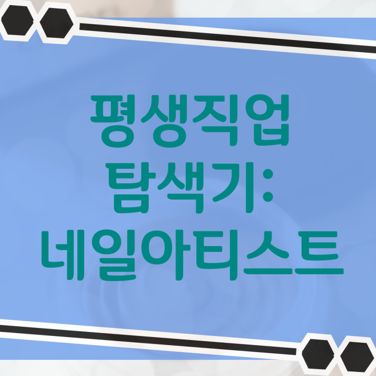  젤네일 디자인 , 네일아트국가자격증 준비 필요한 자격사항은?
