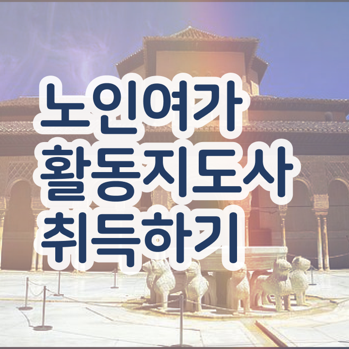  노인여가활동지도사 워크샵 , 노인여가활동지도사자격증 공부한 방법 및 온라인 독학