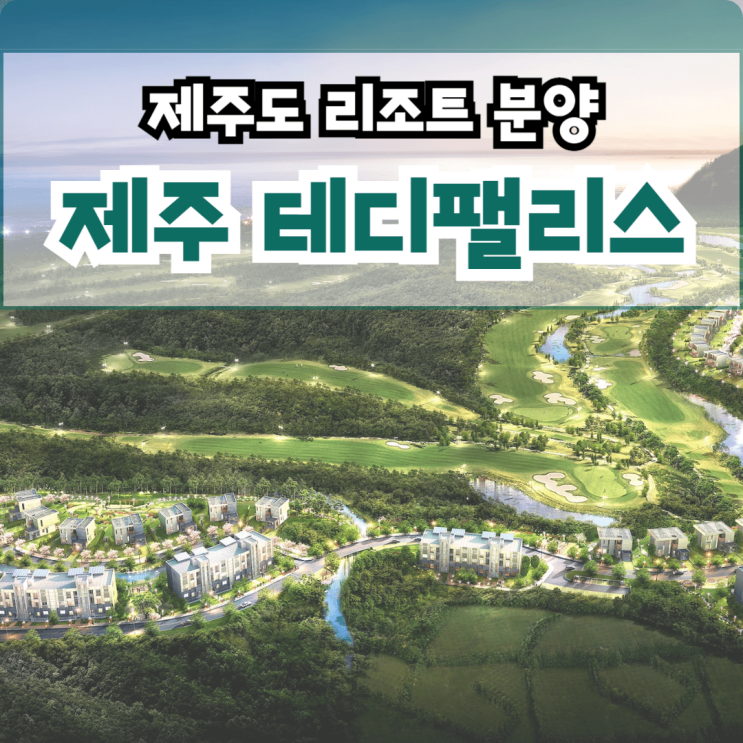  제주 테디팰리스 영어교육도시 인근 프리미엄 리조트 특별 분양