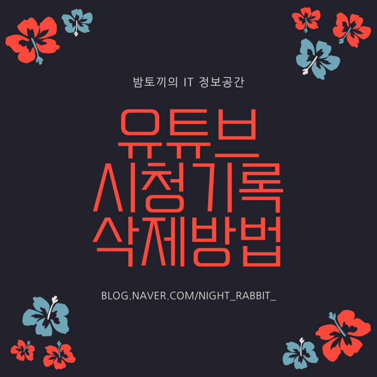  유튜브 시청기록 삭제 방법