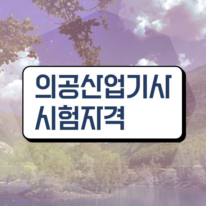  의공산업기사 시험 준비물 의공산업기사 자격요건 온라인 과정으로 빠르게 완료한 팁