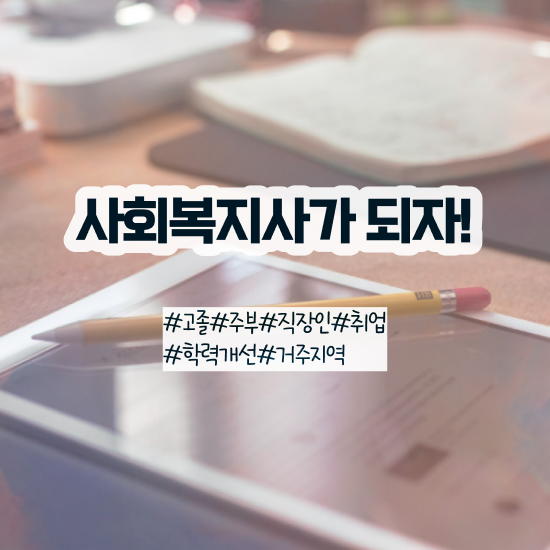  울산대 사회복지학과 사회복지사 직장인도 학은제로 수월하게