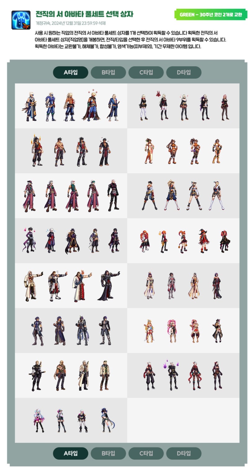 던파] 전직의 서 아바타 [A타입, B타입, C타입, D타입] 룩 정보 : 네이버 블로그