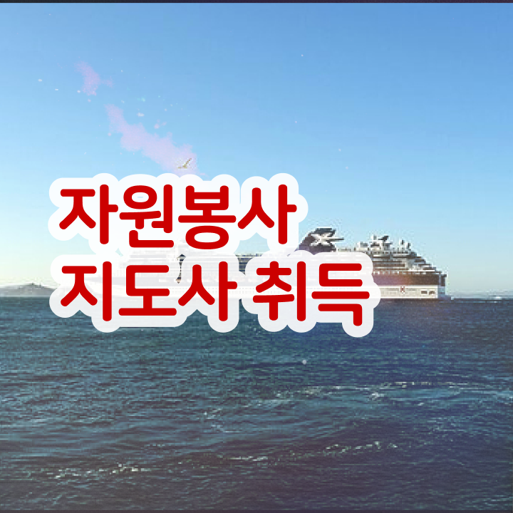 자원봉사지도사 학점은행 , 자원봉사지도사 자격증 1급,2급 동시에 취득한 노하우 및 향후 전망
