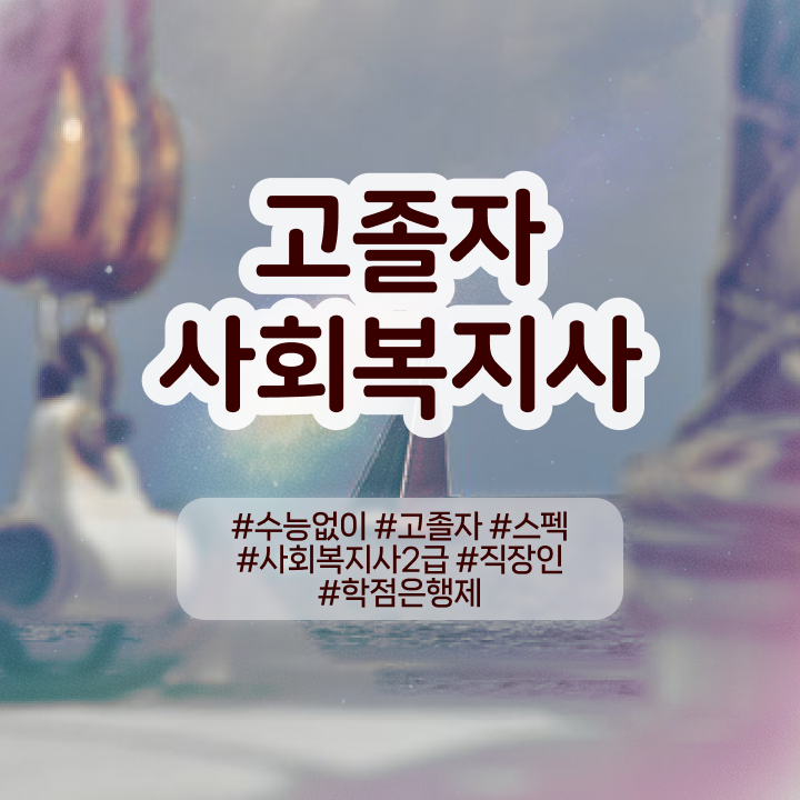  학점은행 편입 , 학점은행제 활용해보세요. 시간 단축 비용절감 팁 정리드려요