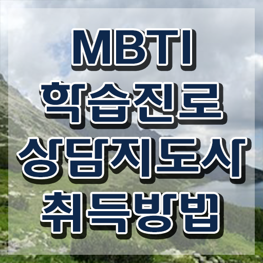  mbti팩폭모음 , mbti 학습진로상담지도사 동영상으로 취득방법