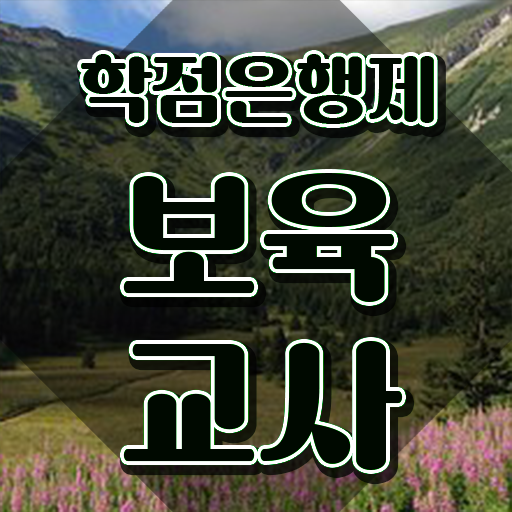  장애아 보육교사자격증 , 학점은행제 인강으로 끝낼수 있었던 팁