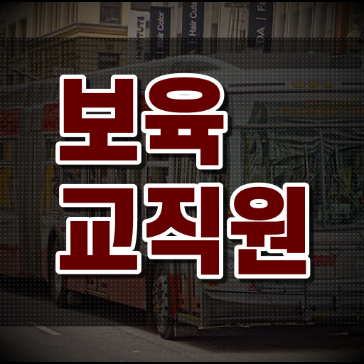  보육교사자격증 실습 , 보육교사 관련학위 없어도 쉽게 준비한 후기