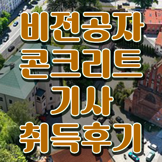  콘크리트 산업기사 콘크리트기사 시험응시조건 인강으로 15주만에 완료한 팁