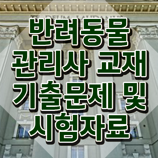  반려동물 장례 비용 , 반려동물관리사 자격증 온라인으로 쉽게 합격한 비법 및 구직정보