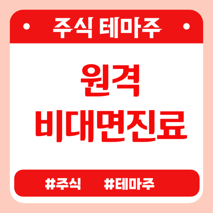  유망테마 -  원격비대면진료(소프트센,인성정보,토마토시스템,라이프시맨틱스,블루엠텍) 관련주 테마주 주식 주가 분석 및 미래 투자 전망