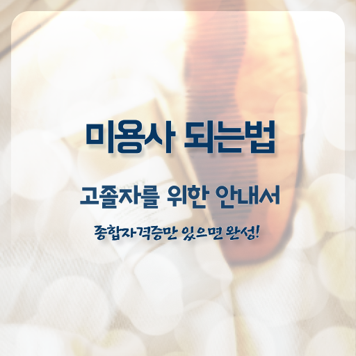  피부관리 기기 , 피부관리사자격증 준비 할 때, 준비해야 하는 자격사항은?