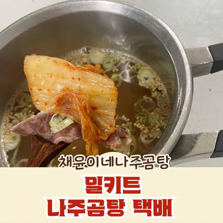  채윤이네나주곰탕 밀키트 나주곰탕 택배