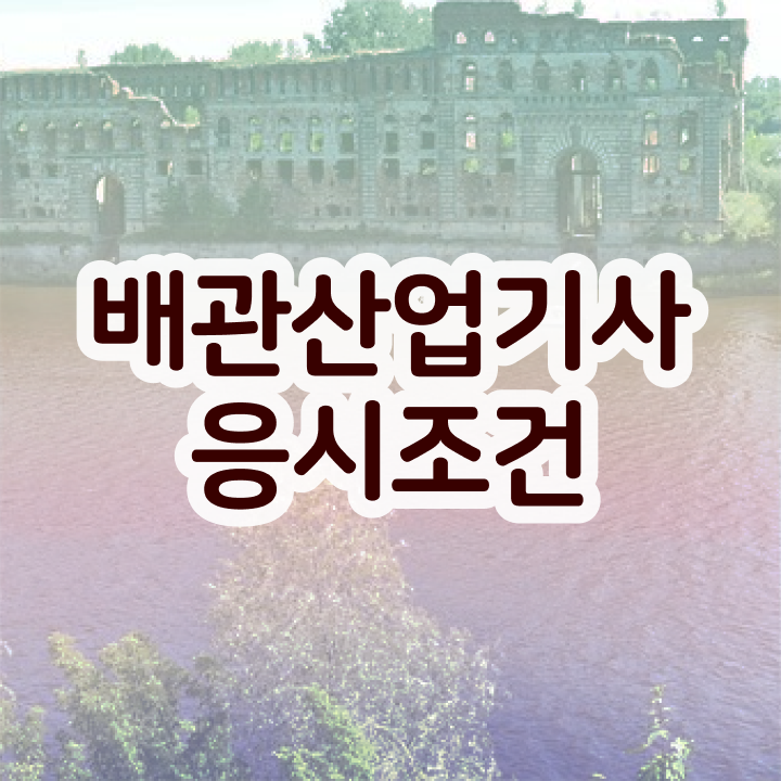  배관산업기사 필기시험일정 배관산업기사 시험자격 학점은행제로 간단하게 준비한 노하우
