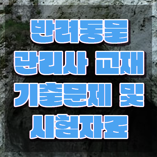  반려동물강의 , 반려동물관리사 자격증 합격한 전략 요점정리