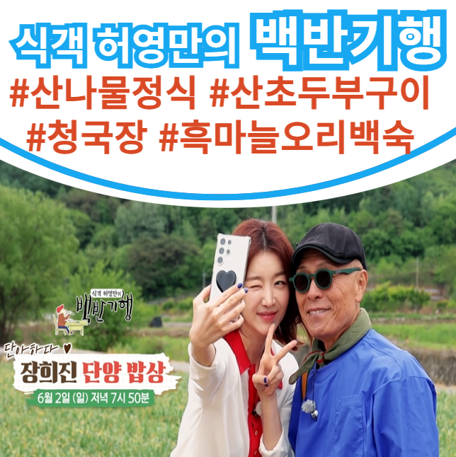 <b>백반기행</b> 단양 밥상 20가지... 보양식 한상 <b>장희진</b> 250회 6월 2일