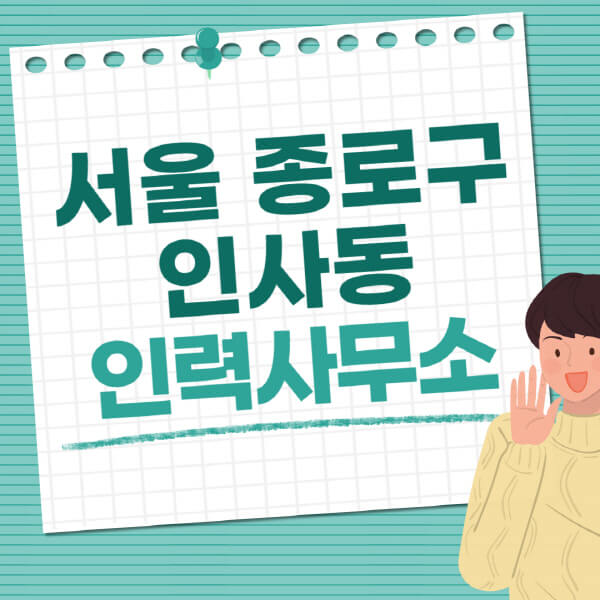  서울 종로구 인사동, 다양한 일자리와 직업사무소 정보