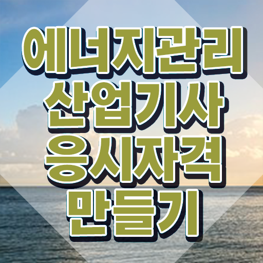  에너지관리산업기사 합격률 에너지관리산업기사 시험응시자격 독학으로 1학기 만에 성공한 방법