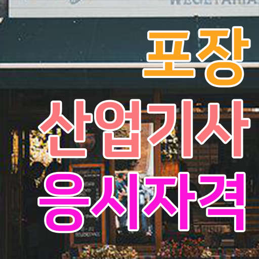  포장산업기사 시험응시자격 인강만 듣고 쉽고 빠르게 완료한 후기