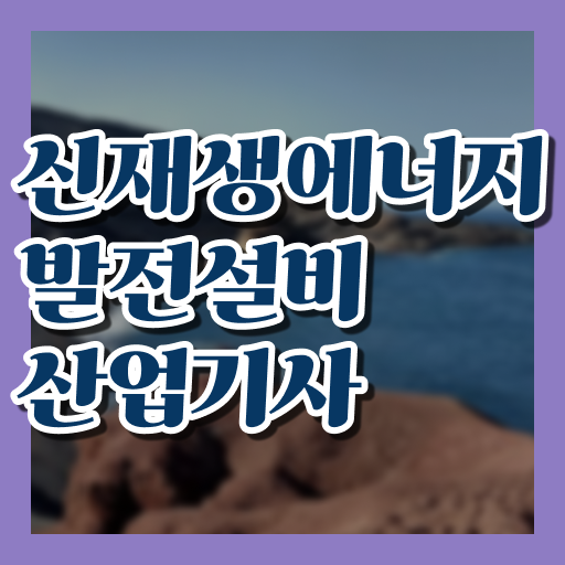  신재생에너지발전설비산업기사(태양광) 시험응시자격 온라인 수업으로 4개월 만에 성공한 비법