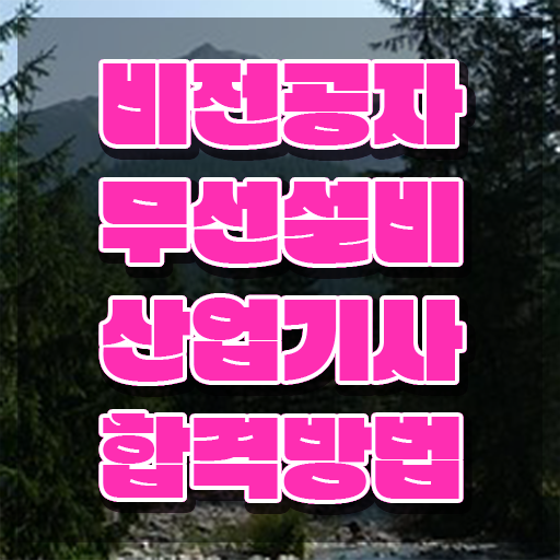  무선설비산업기사 응시조건 독학으로 4달만에 끝낸 비법