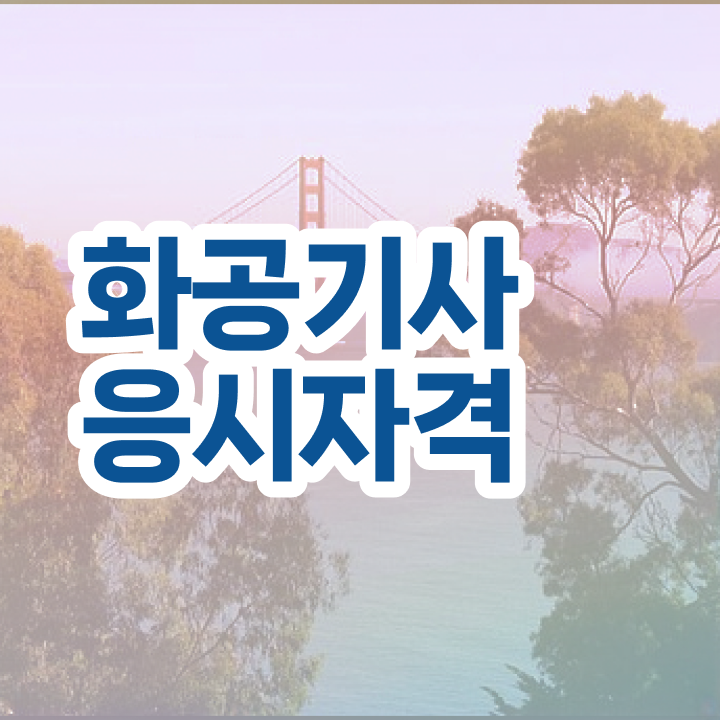  화공기사 난이도 화공기사 시험자격 온라인으로 15주 동안 완료한 과정