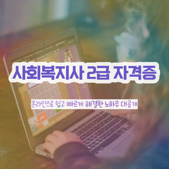  목포 사회복지사 시험 자격 사회복지사2급 중년 직장인도 학점은행제로 간단하게