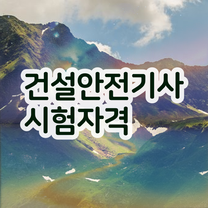  건설안전기사 필기 정리 건설안전기사 응시조건 인강만 듣고 5달만에 성공한 노하우