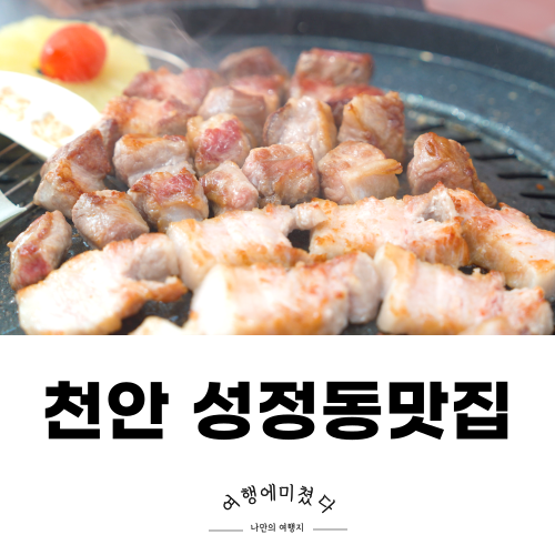  자연농원 천안 성정동맛집 삼겹살맛집