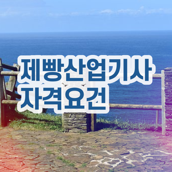  제빵산업기사 시험응시조건 온라인 수업으로 단기간에 끝낸 전략
