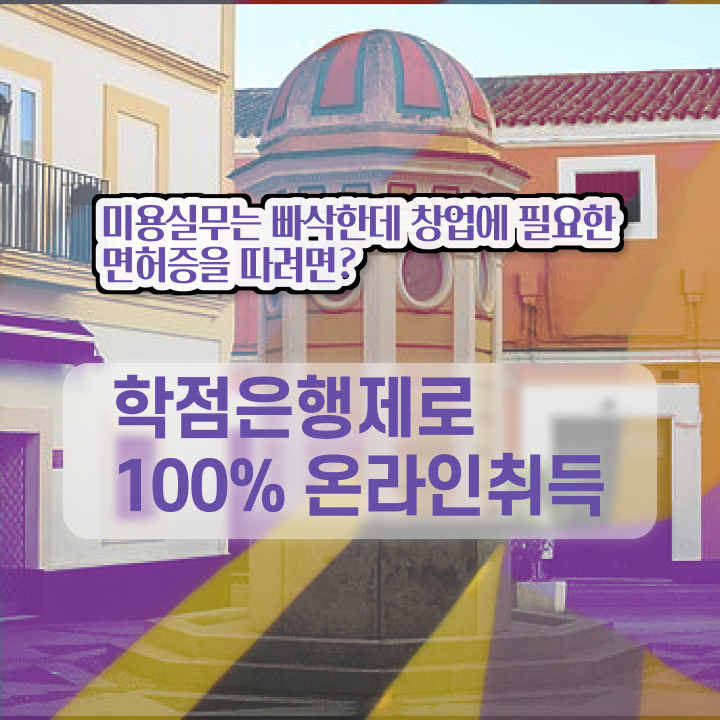  헤어미용자격증 기간 , 미용면허증 실습없이 온라인과정으로 갖춘방법