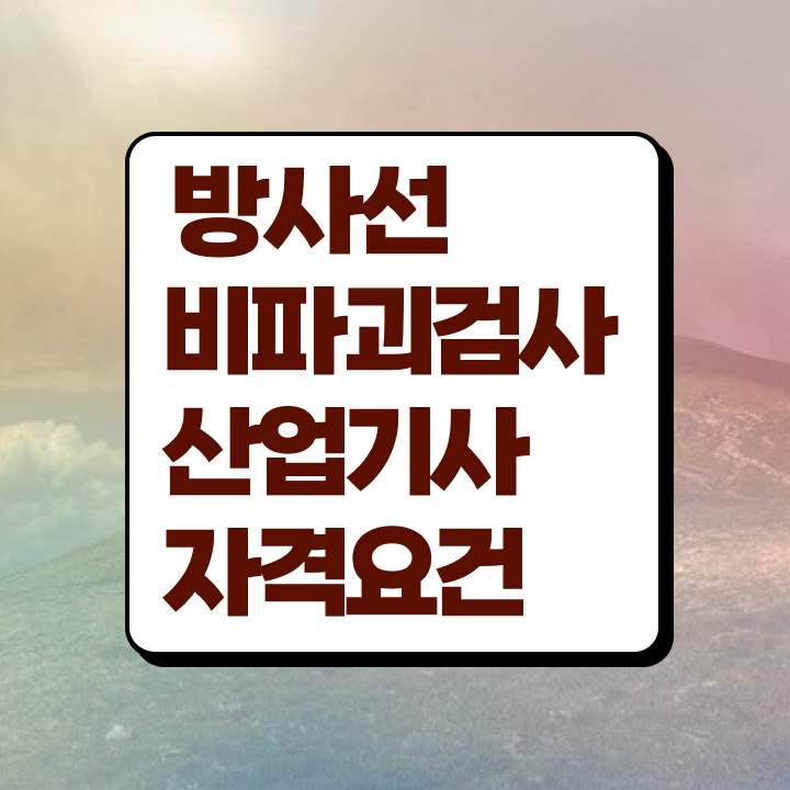  방사선비파괴검사산업기사 응시자격 서류제출 방사선비파괴검사산업기사 응시자격 인강만 듣고 빠르게 끝낸 후기
