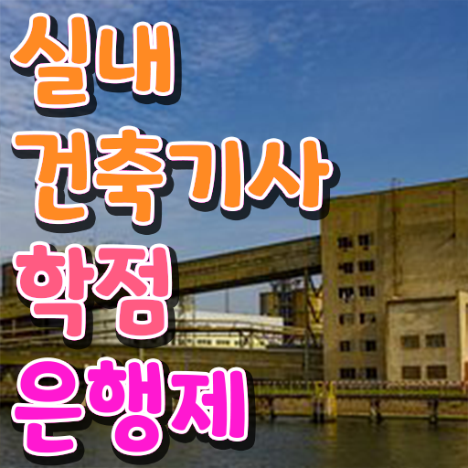  실내건축기사조건 실내건축기사 응시조건 인강으로 간단하게 성공한 노하우