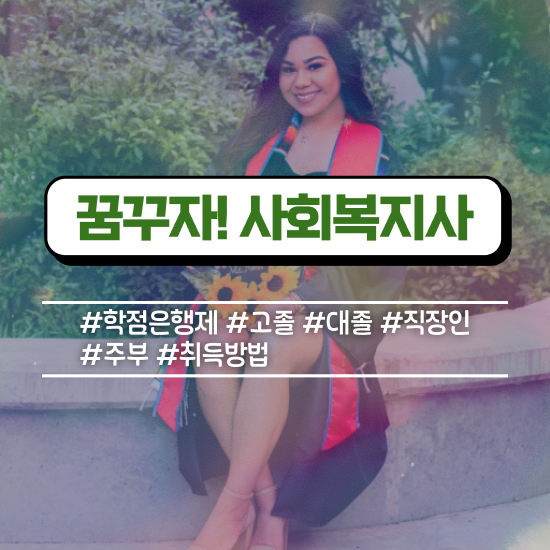 평택 의료사회복지사 자격 사회복지사2급 대학진학없이 학은제로 간단하게 평택 의료사회복지사 자격 사회복지사2급 대학진학없이 학은제로 간단하게