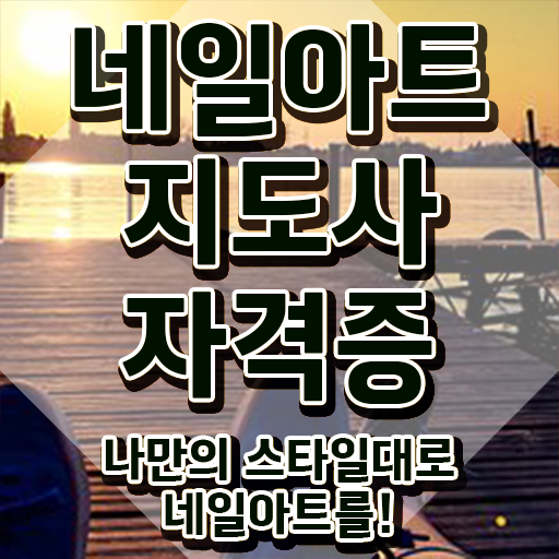  천호동네일학원 , 네일아트지도사 자격증 독학으로 합격한 전략 정보 가득