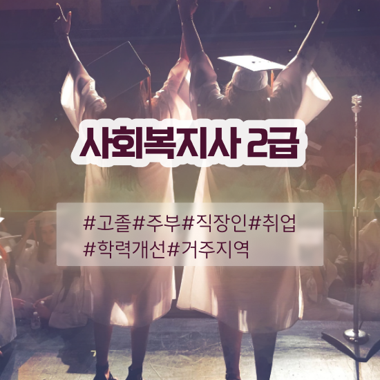  평택 사회복지온라인 ~ 사회복지사2급 비전공자도 학점은행제 활용하여 빠르게