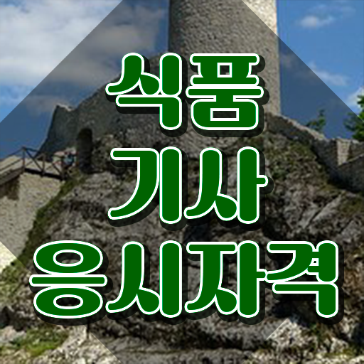  식품기사 필기 합격률 식품기사 자격요건 독학으로 5달만에 성공한 전략