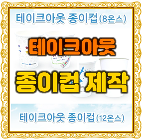  카페 종이컵 제작, 테이크아웃컵제작 8온스 및 12온스 종이컵 인쇄 비용과 제작 후기