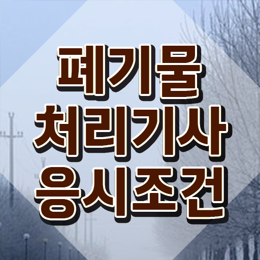  폐기물처리기사 2024 시험일정 폐기물처리기사 시험자격 집에서 온라인으로 편하게 끝낸 과정