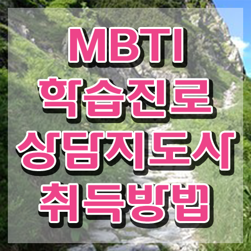  , 온라인으로 간단히 mbti 학습진로상담지도사자격증 합격 후기
