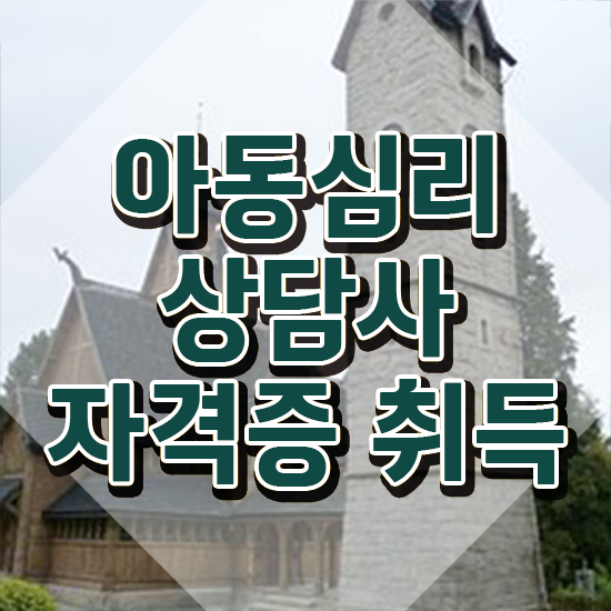  아동심리학 , 아동심리상담사 자격증 학습한 후기 보고가세요