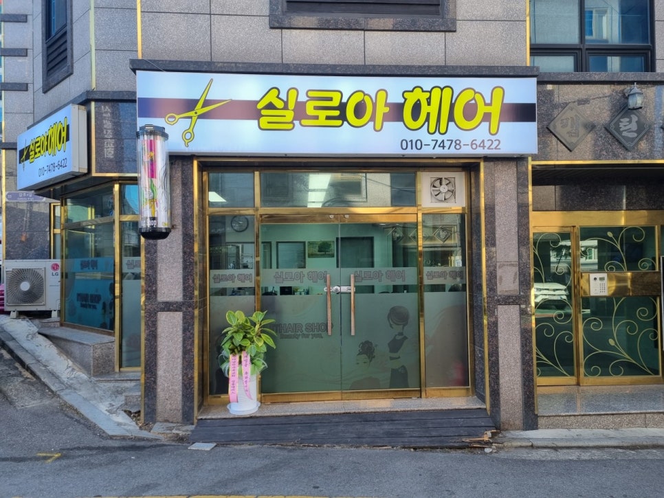 실로아헤어 사진 1