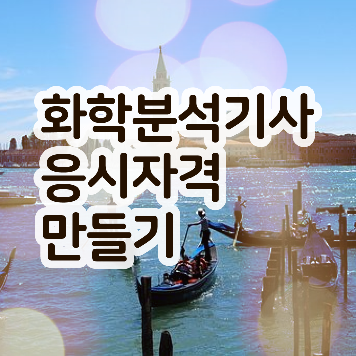  화학분석기사 하는일 화학분석기사 시험응시자격 독학으로 5달만에 성공한 비법