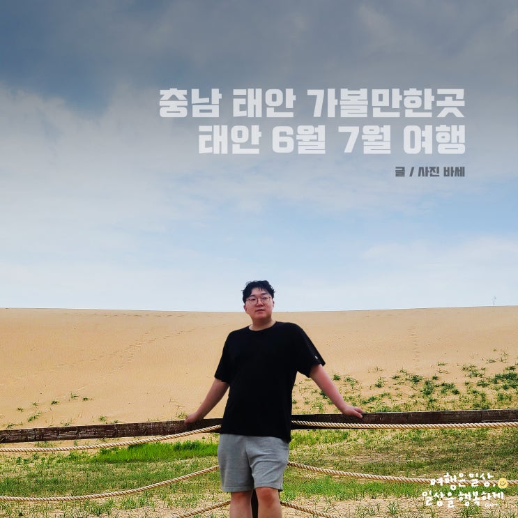  충남 태안 가볼만한곳, 사구 수산시장 태안 중국집 안면암 6월 7월 여행
