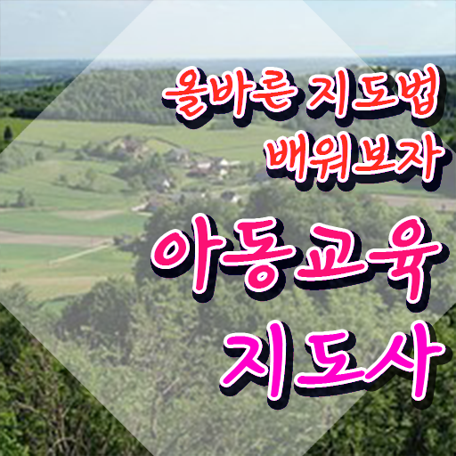  아동교육지도사 필기시험 , 아동교육지도사 자격증 온라인 교육으로 합격정보 정보 가득