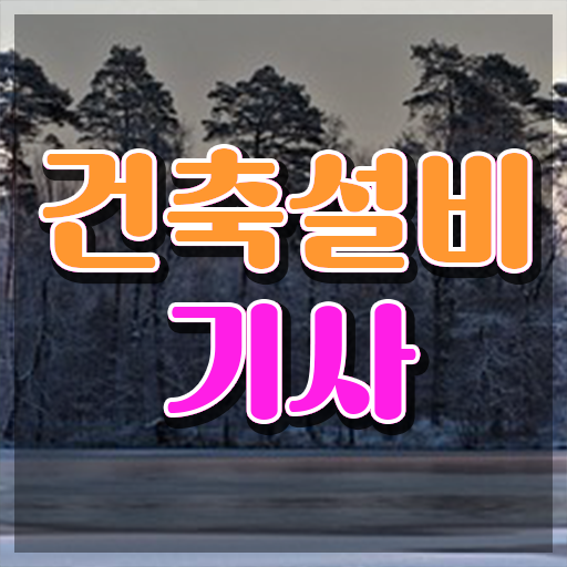  건축설비기사 필기 요점 건축설비기사 시험응시자격 학점은행제로 빠르게 성공한 팁